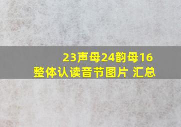 23声母24韵母16整体认读音节图片 汇总